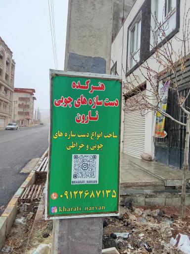 عکس کارگاه خراطی نارون