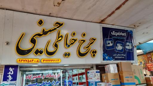 فروشگاه و تعمیرگاه چرخ خیاطی حسینی 