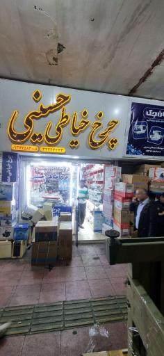 عکس فروشگاه و تعمیرگاه چرخ خیاطی حسینی 
