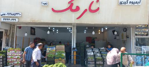 عکس آبمیوه گیری نارمک