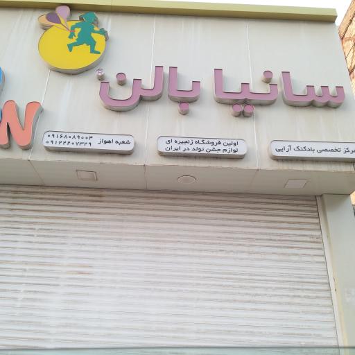 عکس لوازم تولد سانیا بالن