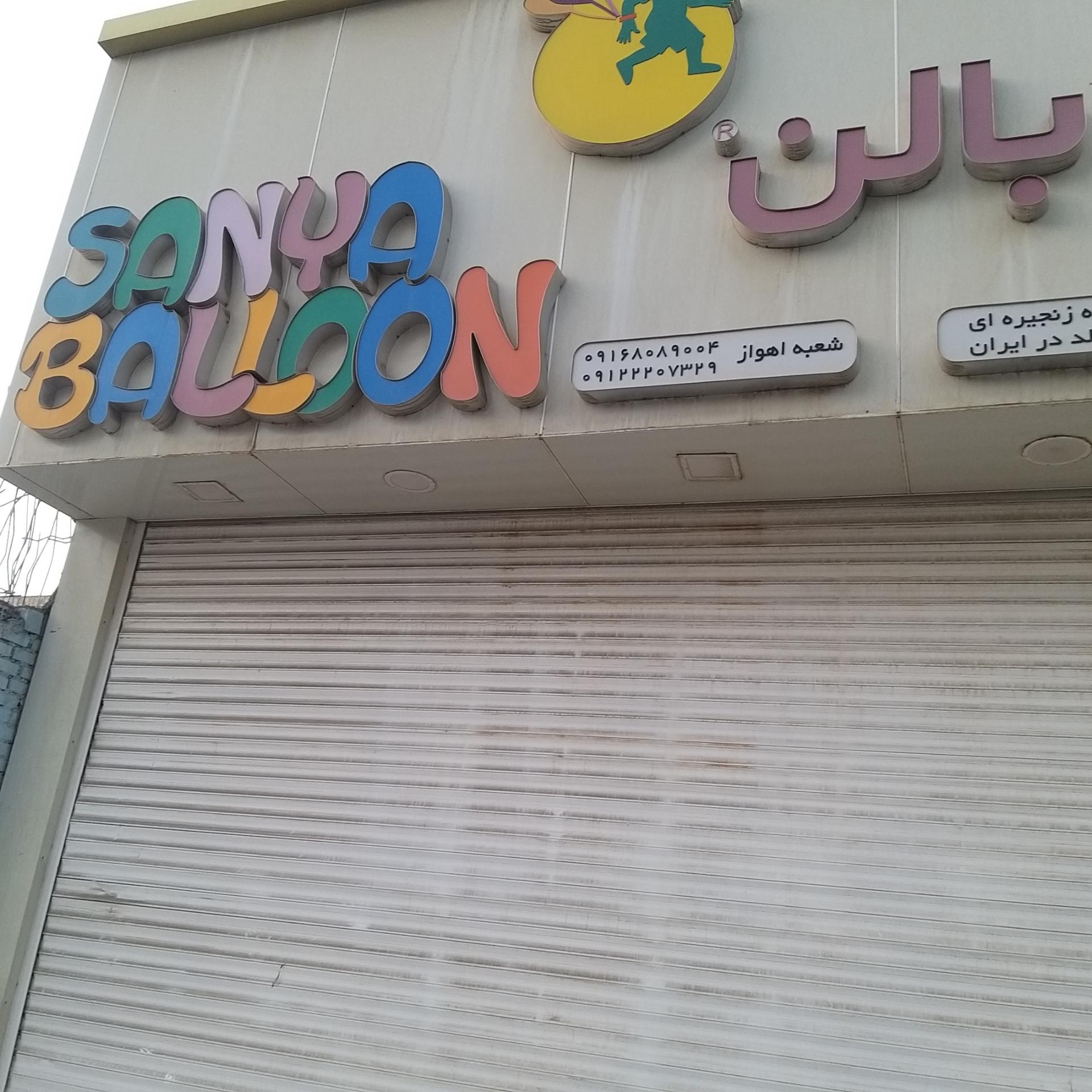 عکس لوازم تولد سانیا بالن