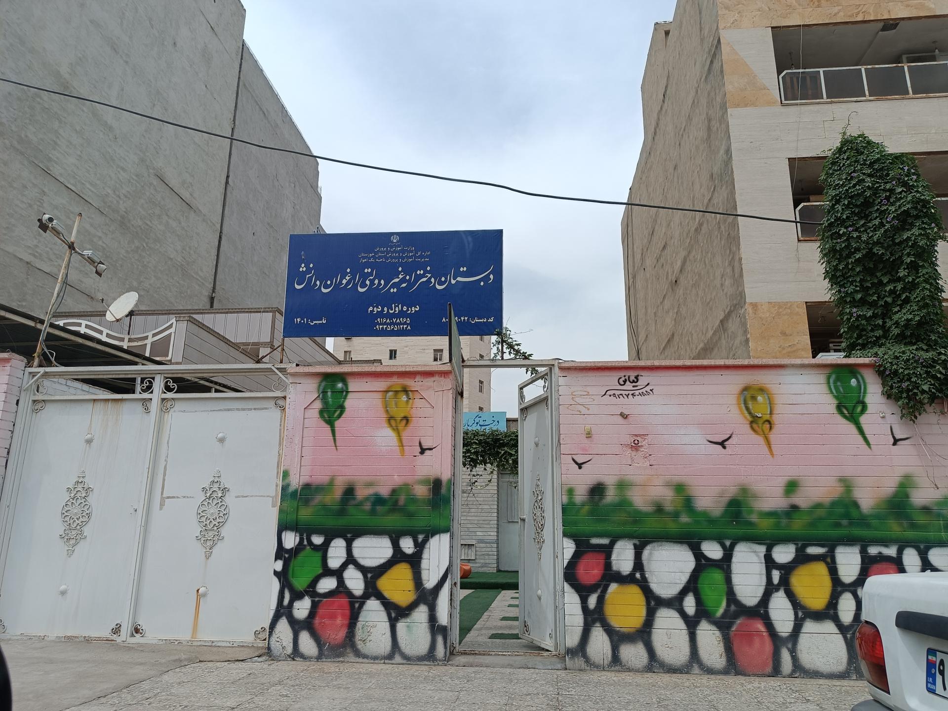 عکس دبستان دخترانه ارغوان دانش