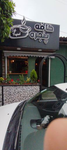 عکس کافه پنجره