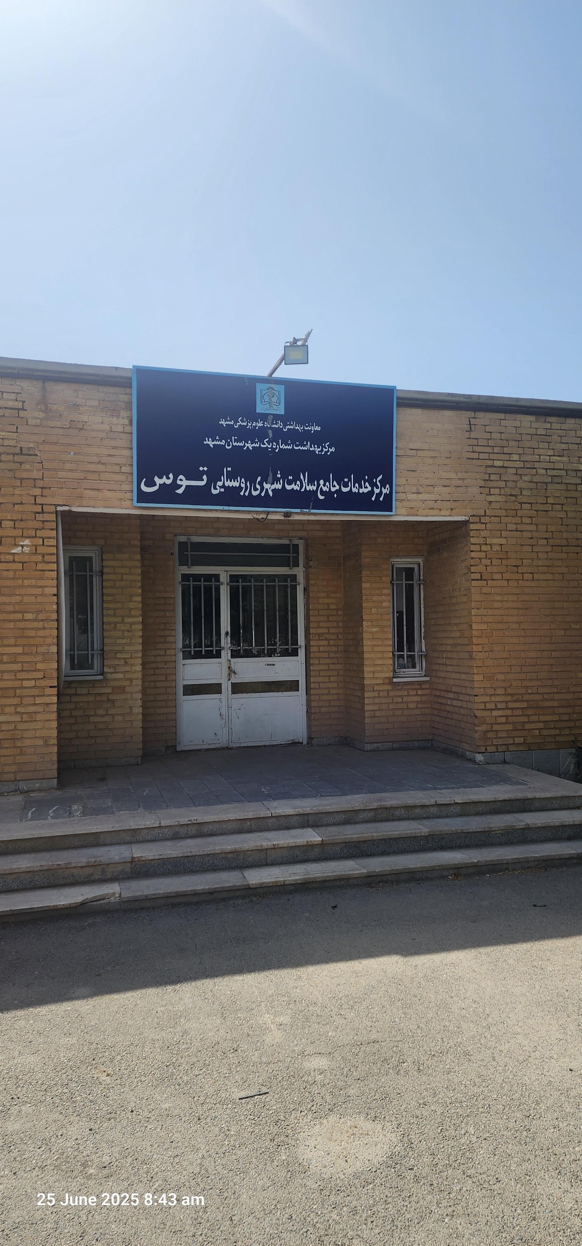 عکس مرکز خدمات جامع سلامت توس