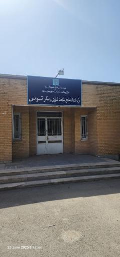 عکس مرکز خدمات جامع سلامت توس