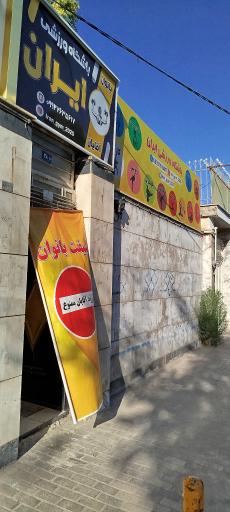 باشگاه ورزشی ایران 