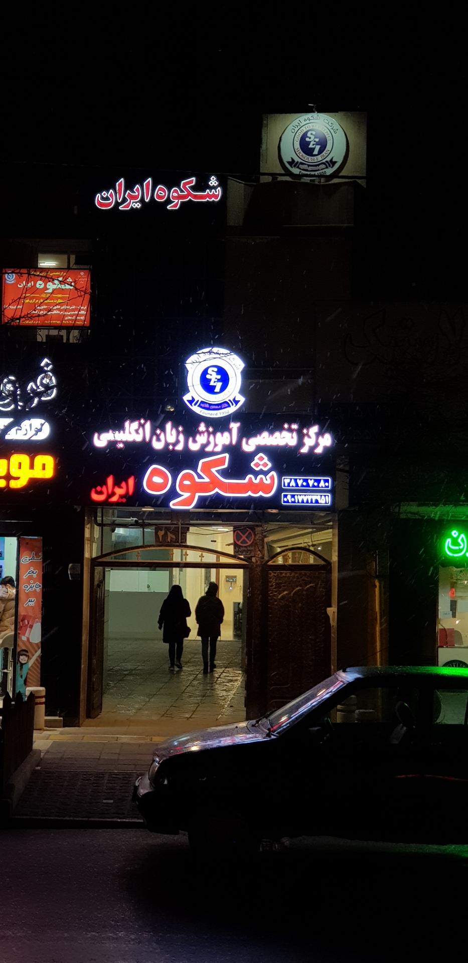 عکس آموزشگاه زبان شکوه ایران شعبه رضاشهر