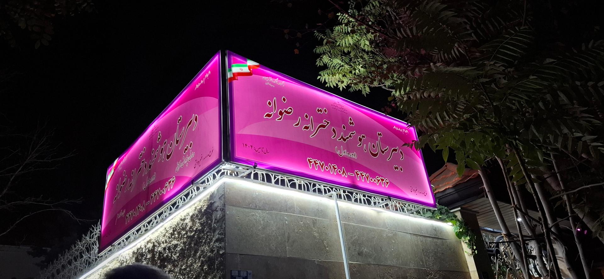 عکس دبیرستان غیردولتی متوسطه اول دخترانه رضوانه