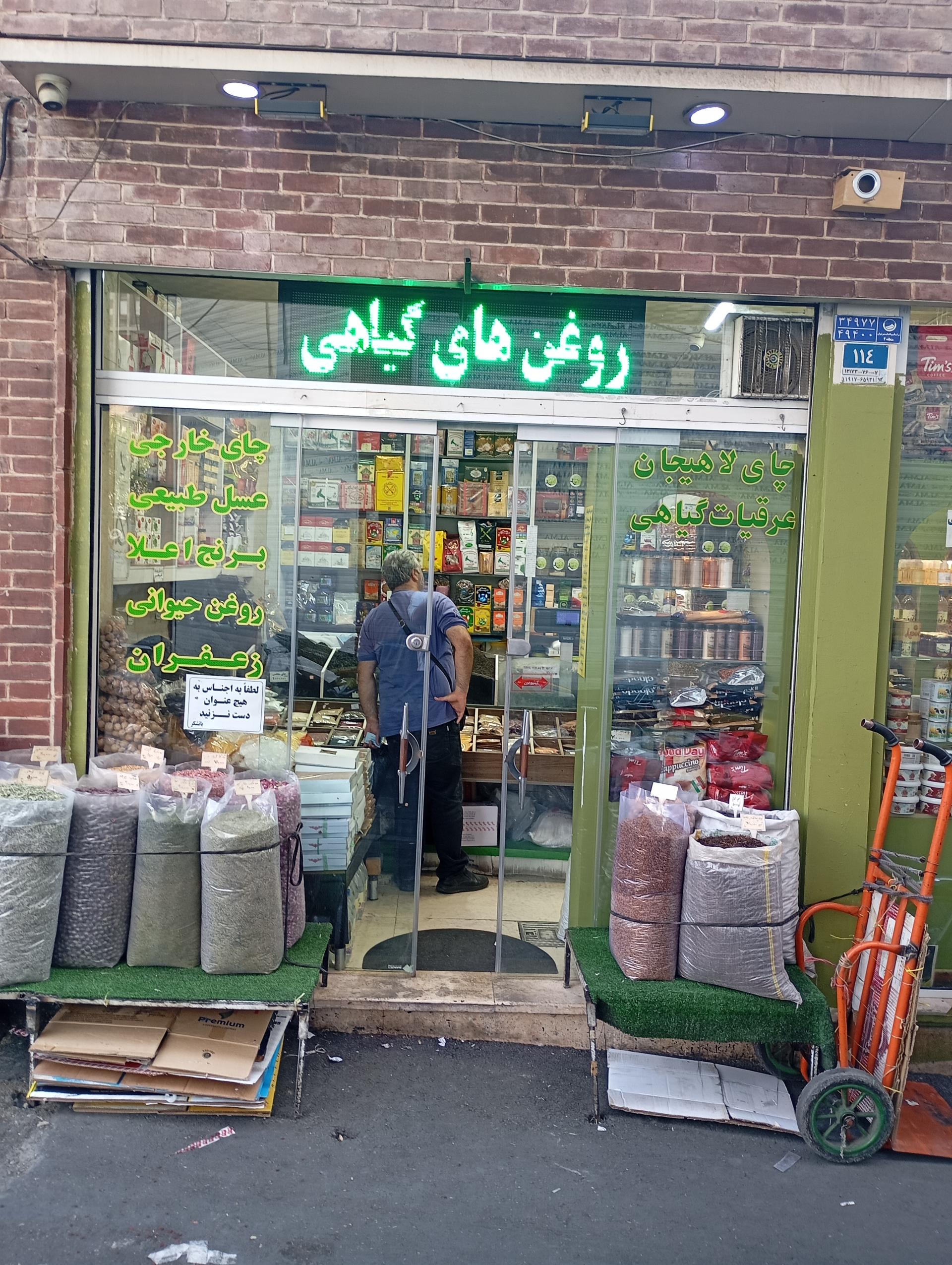 عکس فروشگاه چای و محصولات ارگانیک حبه