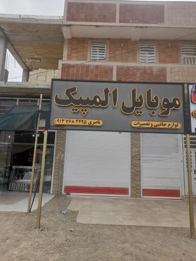 عکس موبایل المپیک 