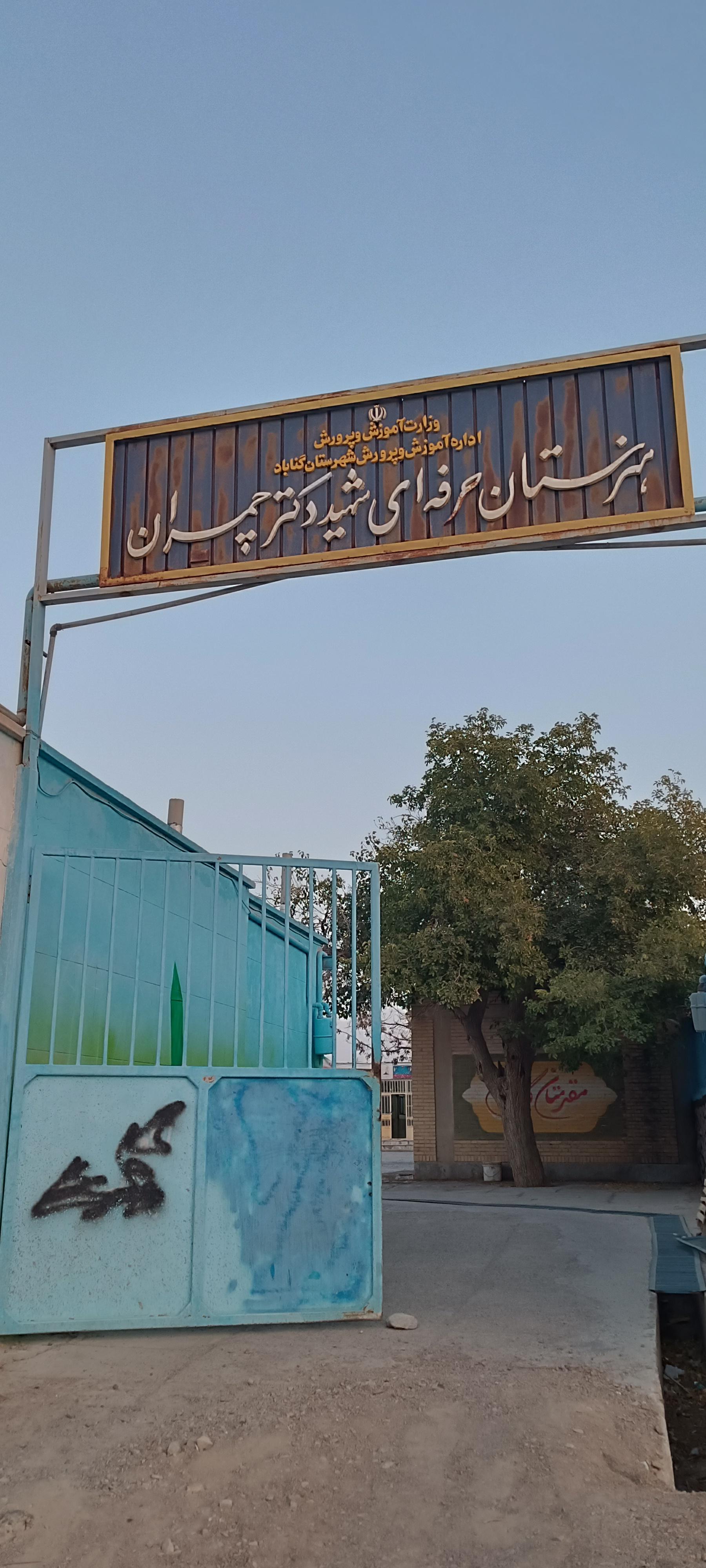 عکس هنرستان پسرانه دکتر شهید چمران