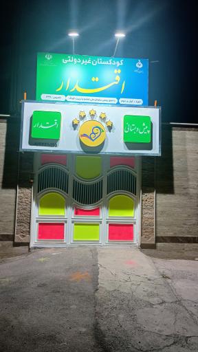 عکس پیش دبستانی اقتدار(فرمانی)