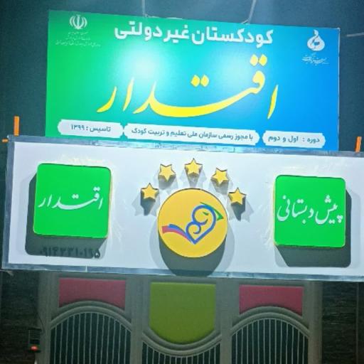 عکس پیش دبستانی اقتدار(فرمانی)