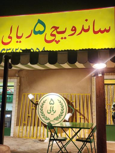 عکس ساندویچی ۵ ریالی