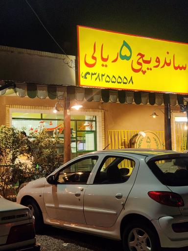 عکس ساندویچی ۵ ریالی
