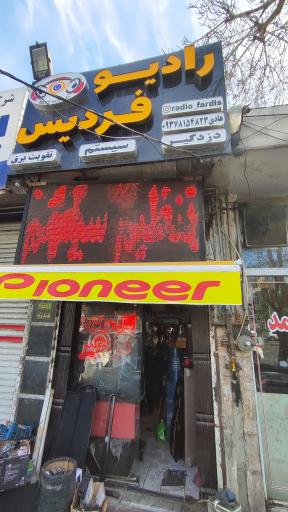 عکس رادیو فردیس (ضبط و باند)