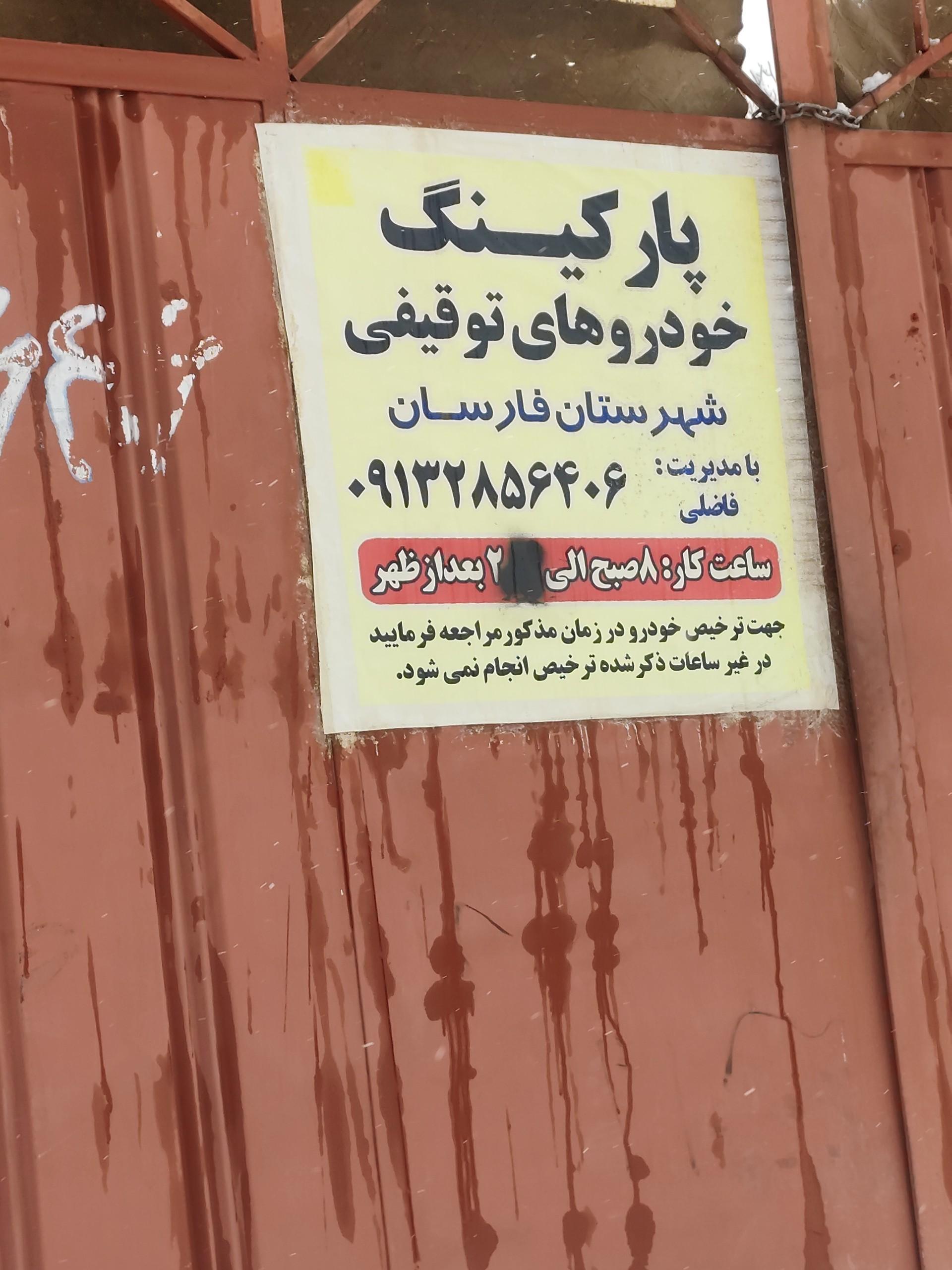 عکس پارکینگ خودرو های توقیفی فاضلی