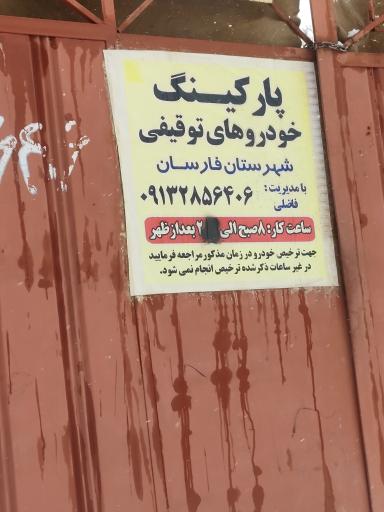 عکس پارکینگ خودرو های توقیفی فاضلی