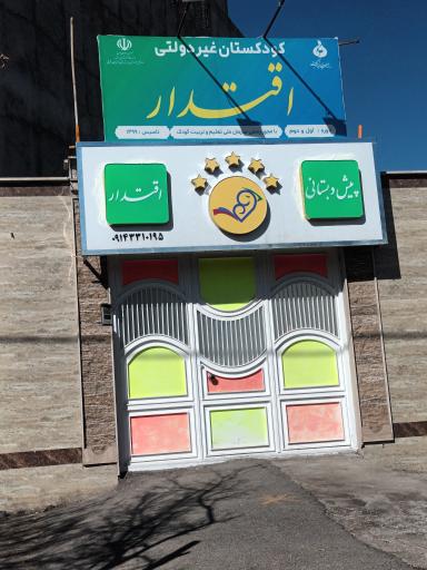 عکس پیش دبستانی اقتدار(فرمانی)