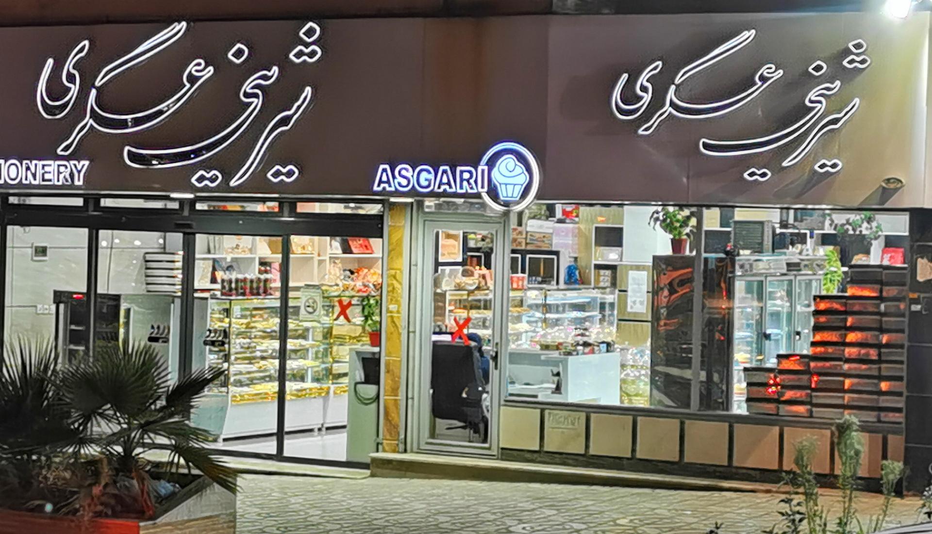 عکس شیرینی عسگری