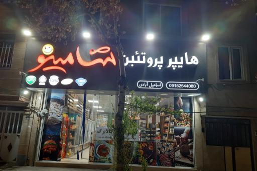 عکس هایپر پروتئین شامینو
