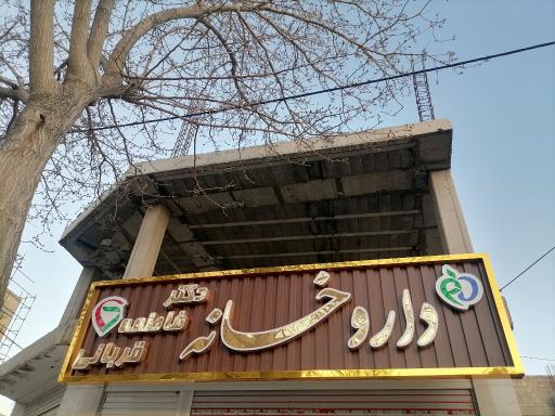 عکس داروخانه دکتر فاطمه قربانی