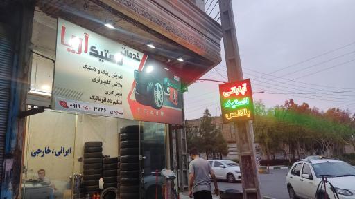 عکس خدمات لاستیک آریا