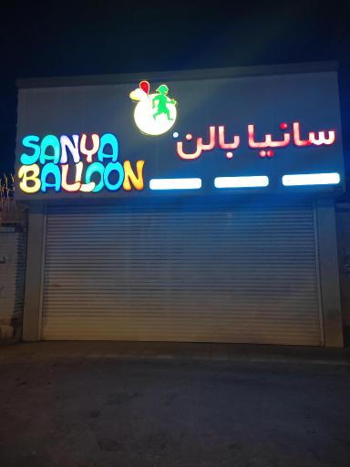 عکس لوازم تولد سانیا بالن