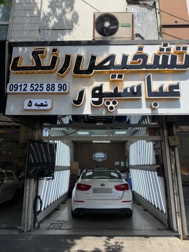 عکس کارشناسی و تشخیص رنگ عباسپور شعبه 5