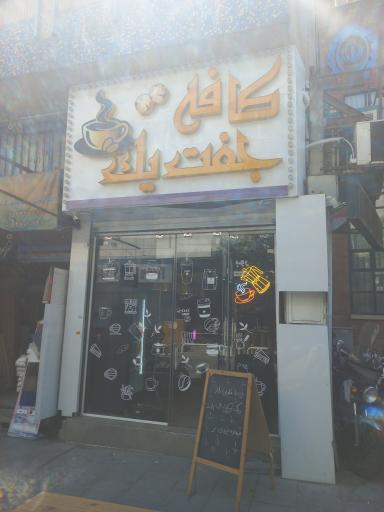 عکس کافه جفت یک