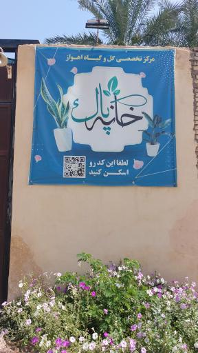 عکس گلخانه خانه پاک