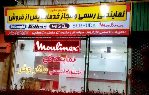 عکس نمایندگی رسمی دلونگی و فلر و مولینکس و میگل و برمودا