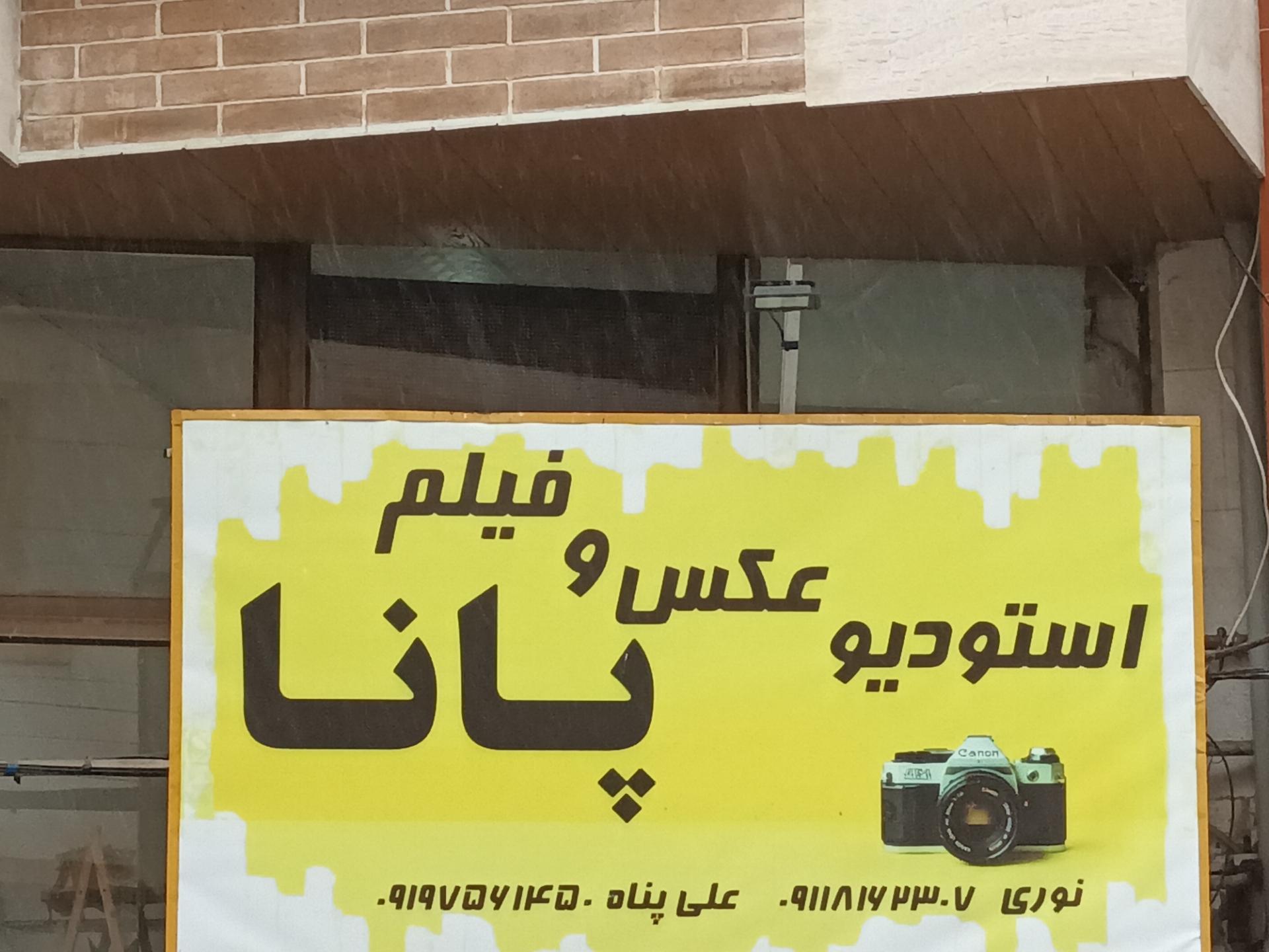 عکس استودیو پانا