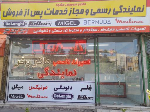 عکس نمایندگی رسمی دلونگی و فلر و مولینکس و میگل و برمودا