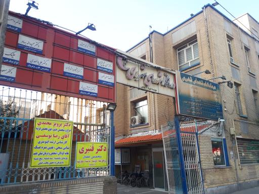 عکس درمانگاه شهدای شهرری (شفاء)