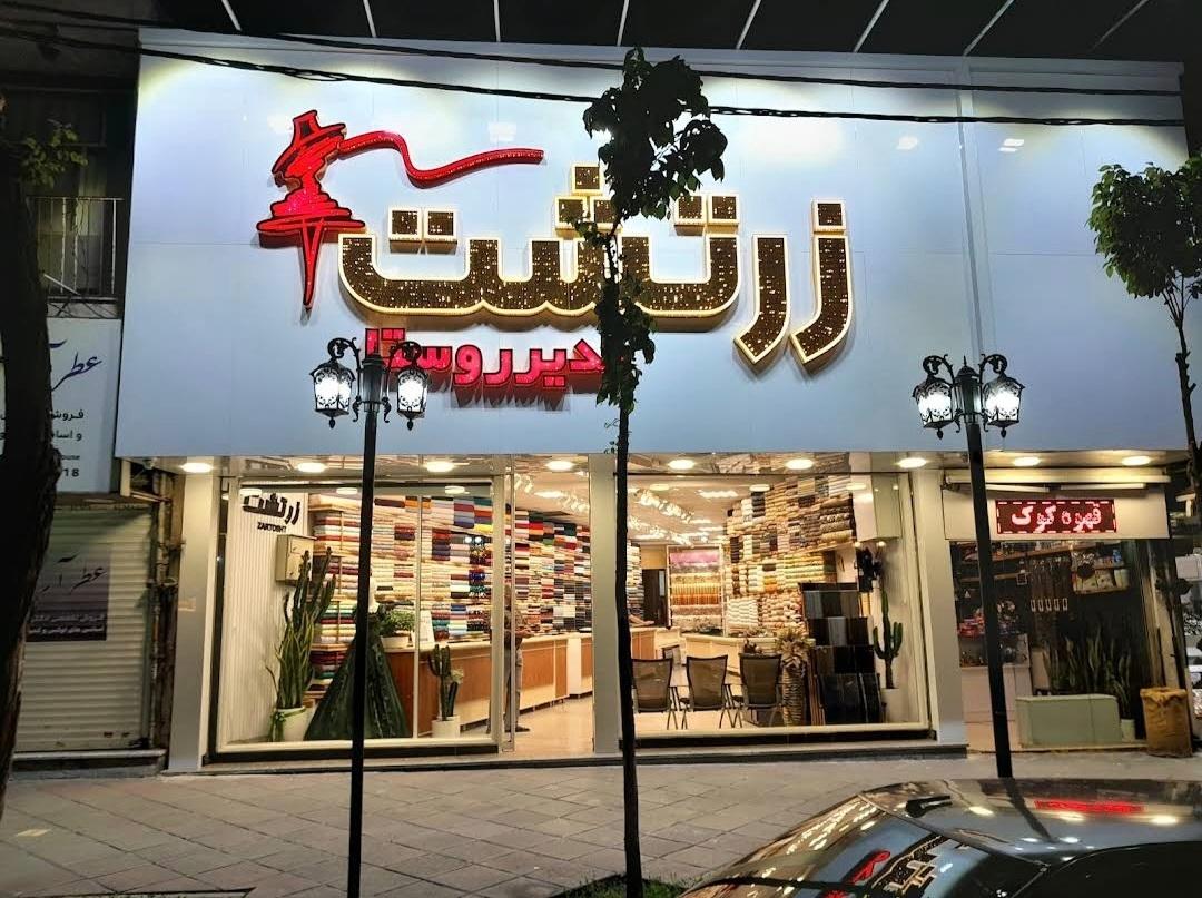 عکس پارچه زرتشت (مدیر روستا)