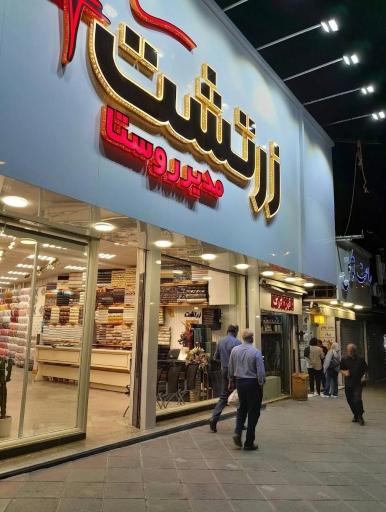 عکس پارچه زرتشت (مدیر روستا)