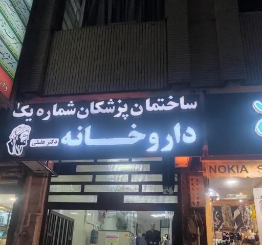 عکس ساختمان پزشکان شماره ۱