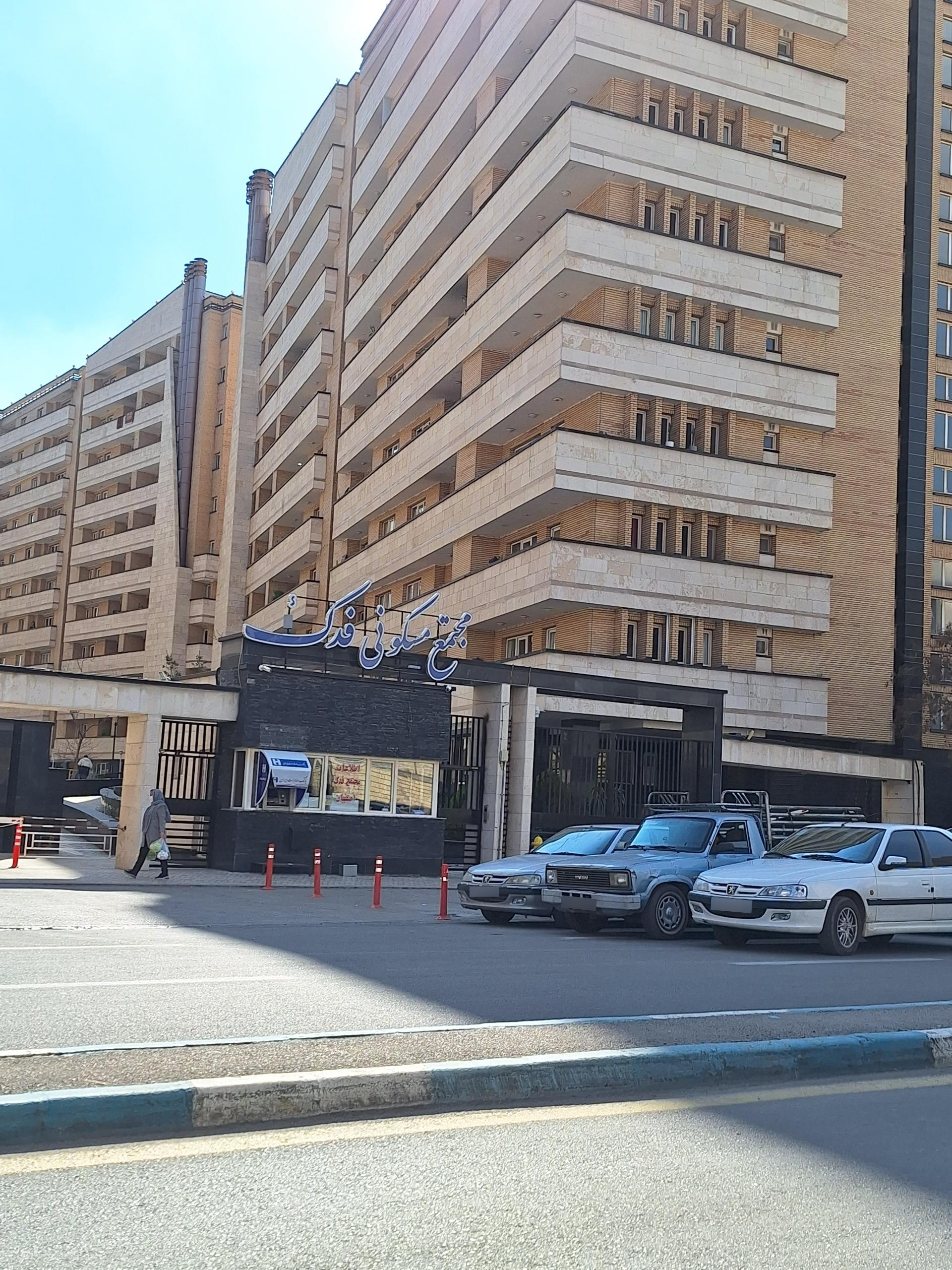 عکس مجتمع مسکونی فدک