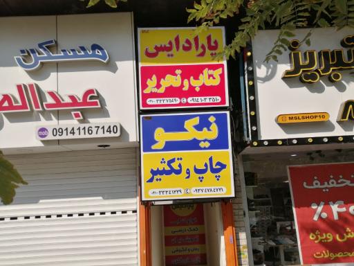 عکس چاپ و تکثیر نیکو