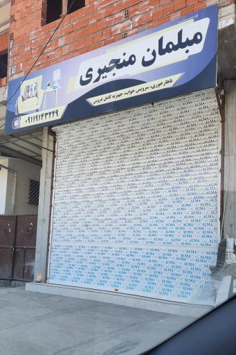 عکس مبلمان و سرویس‌خواب منجیری