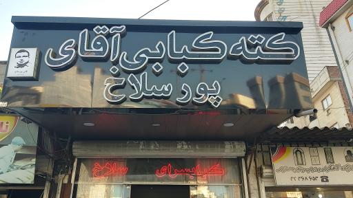 کبابسرای پور سلاخ