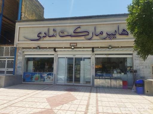 عکس هایپرمارکت شادی