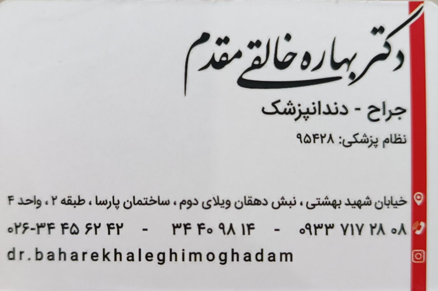 عکس دکتر بهاره خالقی مقدم جراح دندانپزشک 