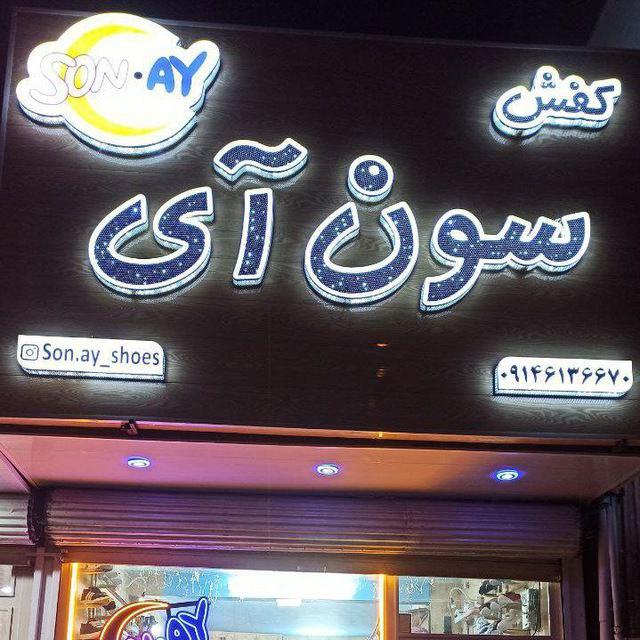 عکس کفش کودک سون آی 
