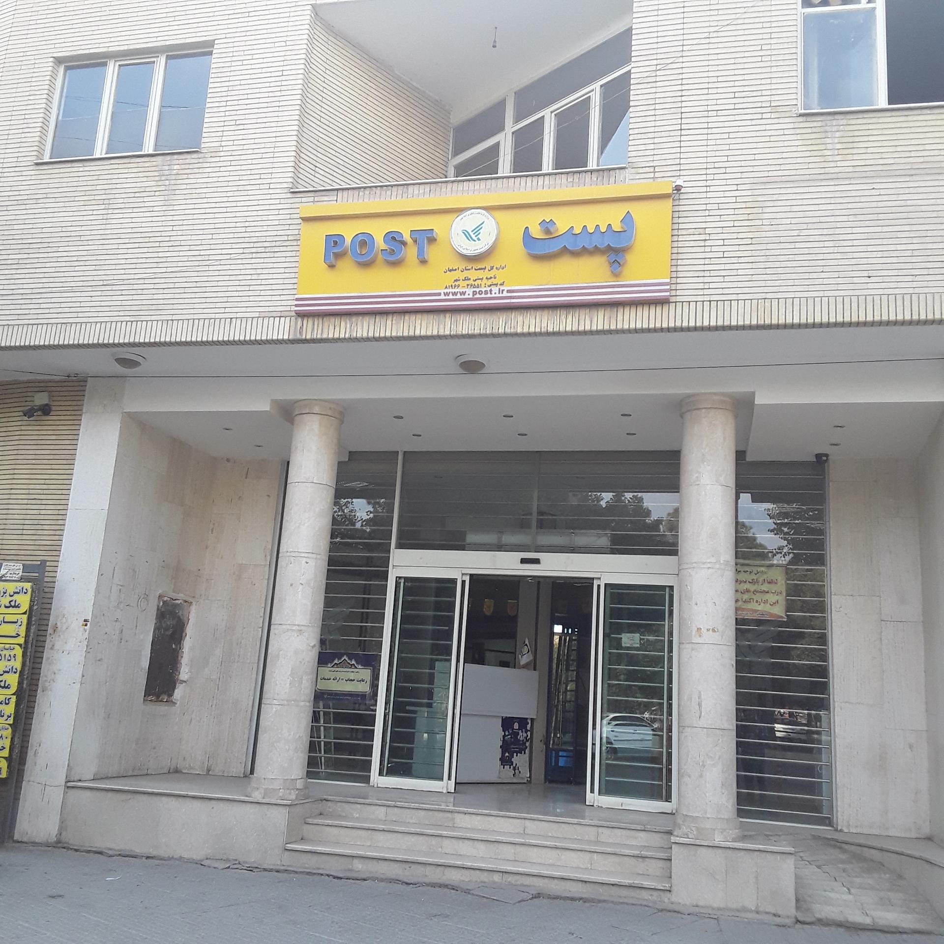 عکس اداره پست ملک شهر شعبه ملک شهر