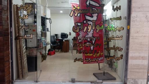 عکس شرکت آسانسور نوآوران صنعت نوین