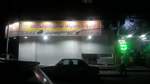 عکس کباب سرای عباس گلپایگانی 