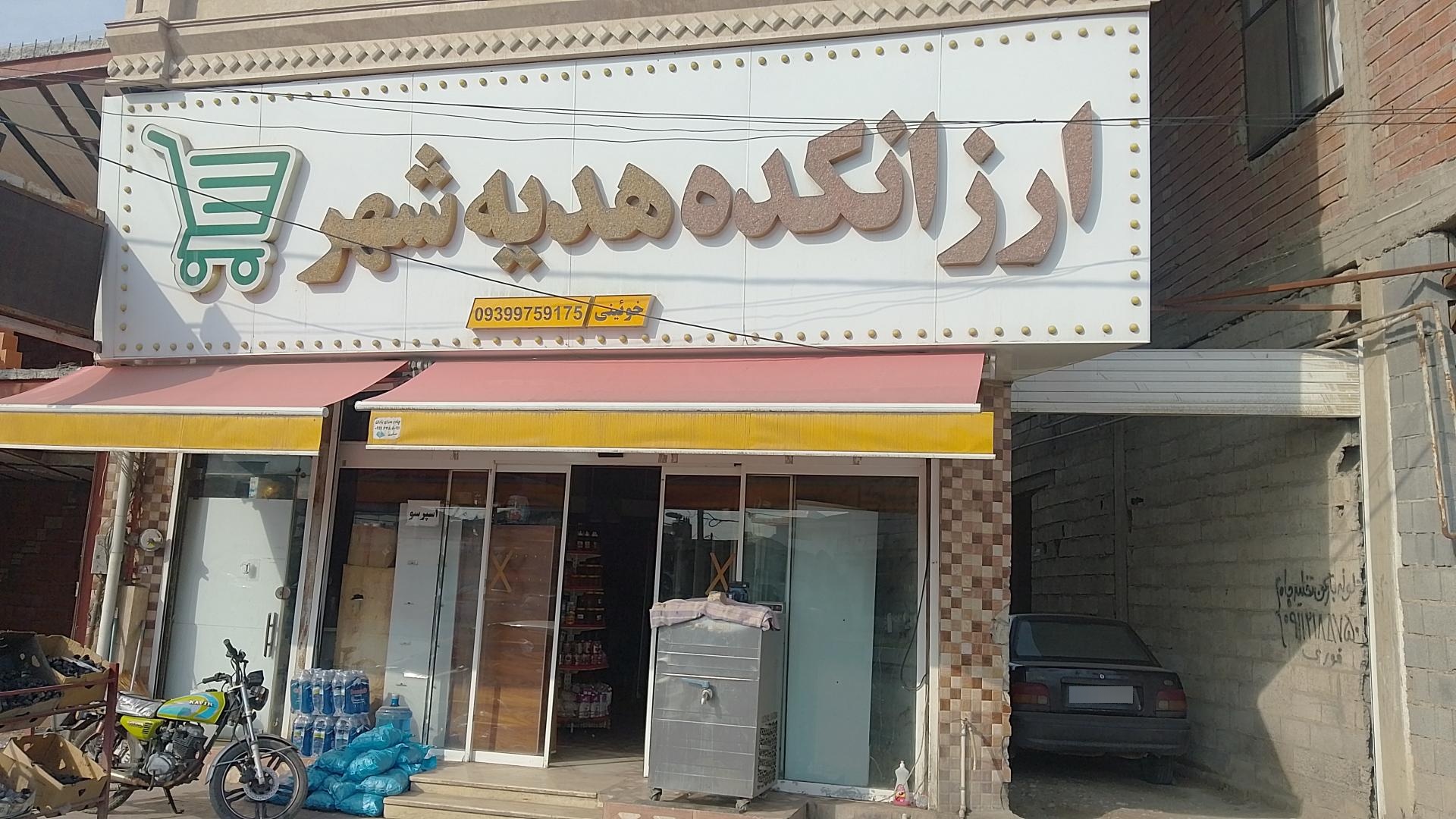 عکس ارزانکده هدیه شهر 